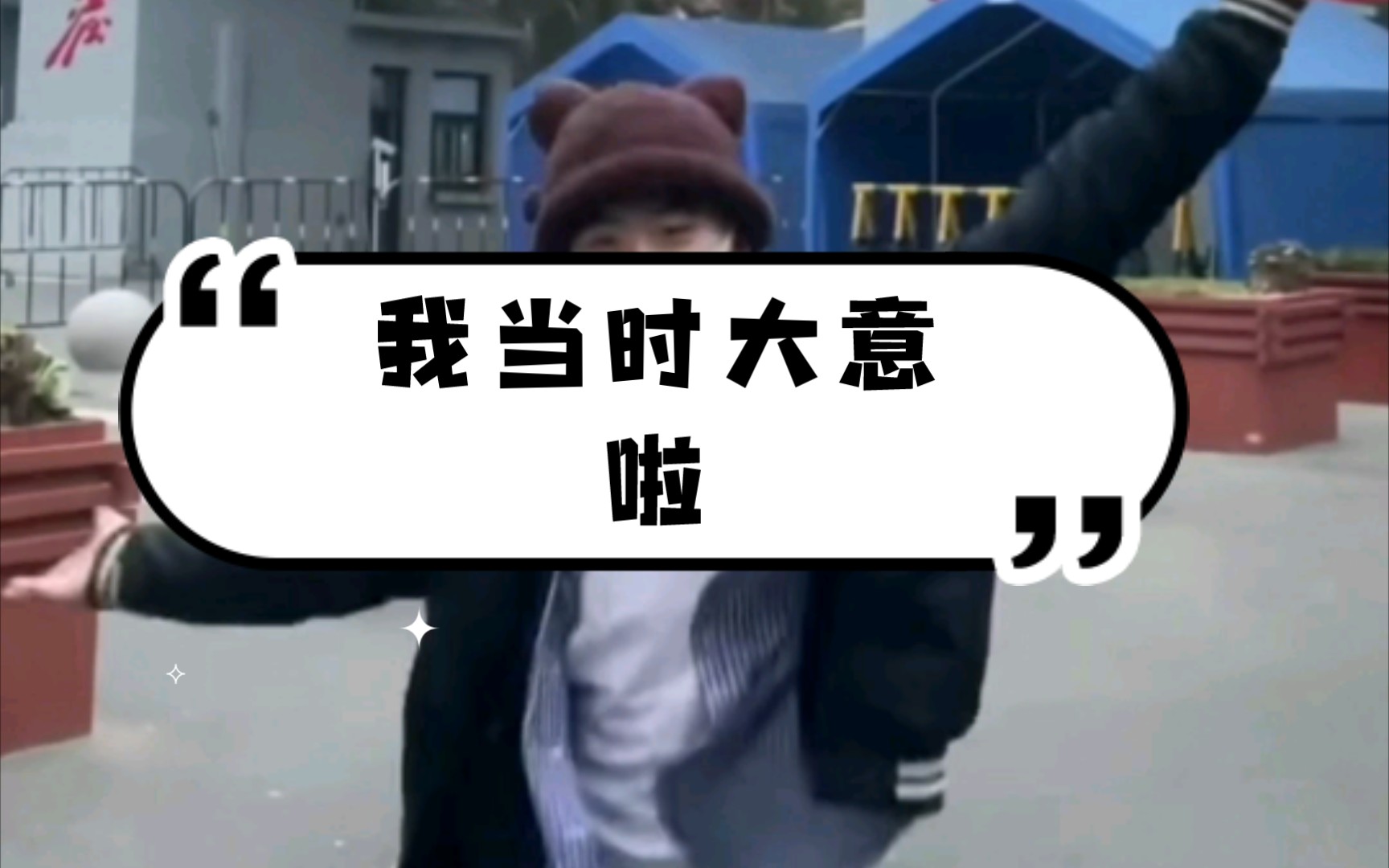 满脑子我当时大意啦