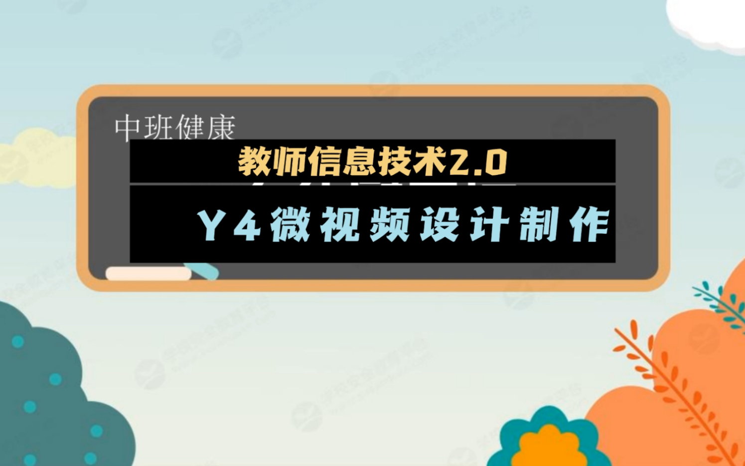 教师信息技术能力提升2.0 Y4微视频设计与制作哔哩哔哩bilibili