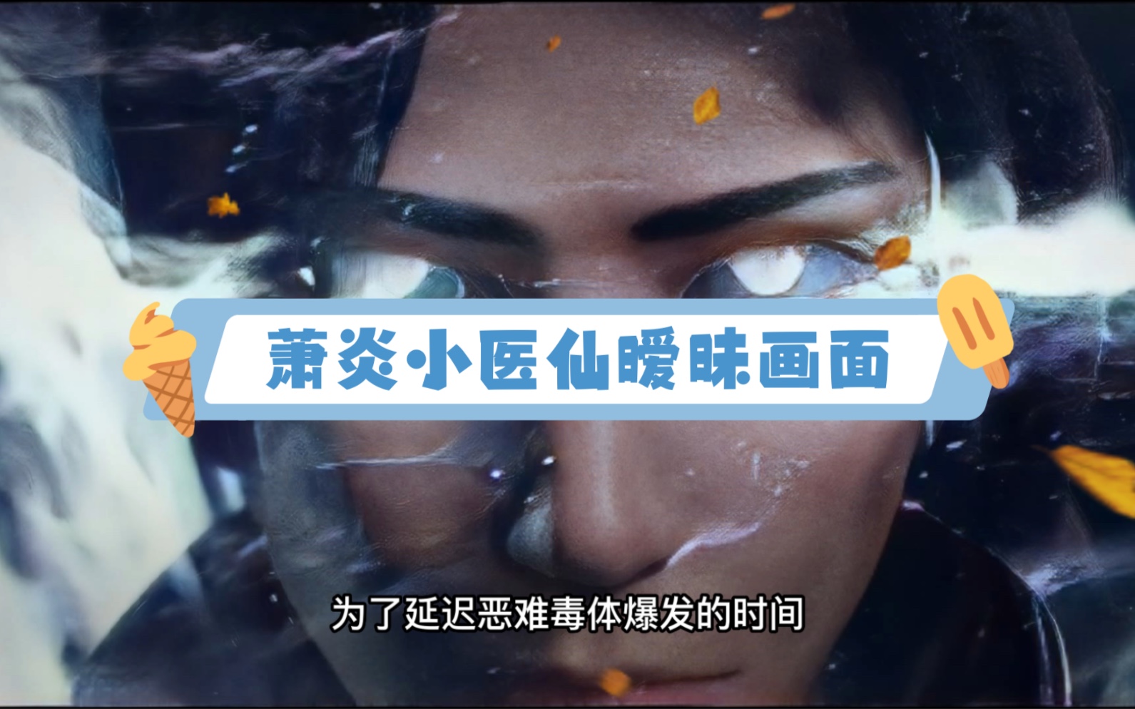 萧炎小医仙暧昧画面哔哩哔哩bilibili