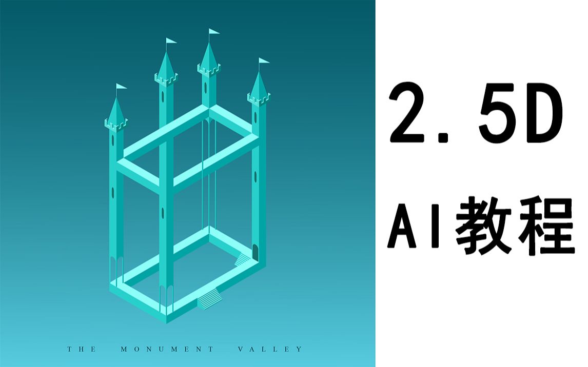 【纯干货】30分钟用AI软件制作2.5D纪念碑谷游戏场景哔哩哔哩bilibili