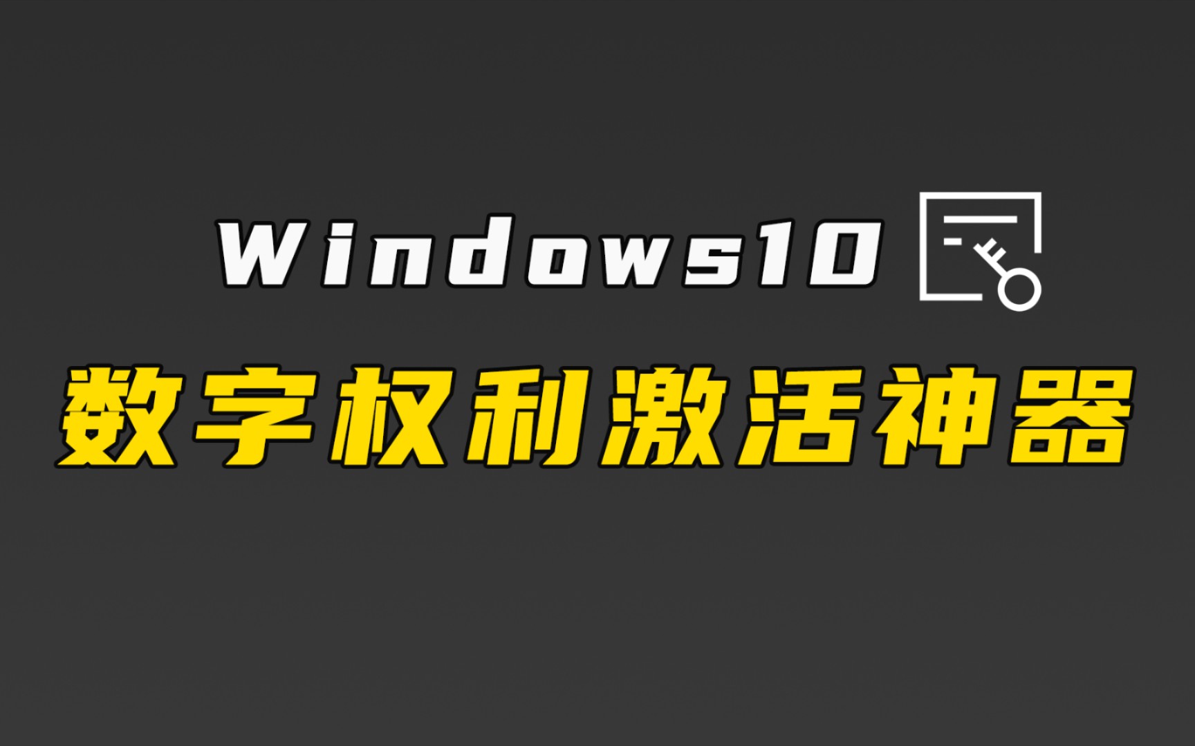 使用数字权利激活神器一键激活windows10系统哔哩哔哩bilibili