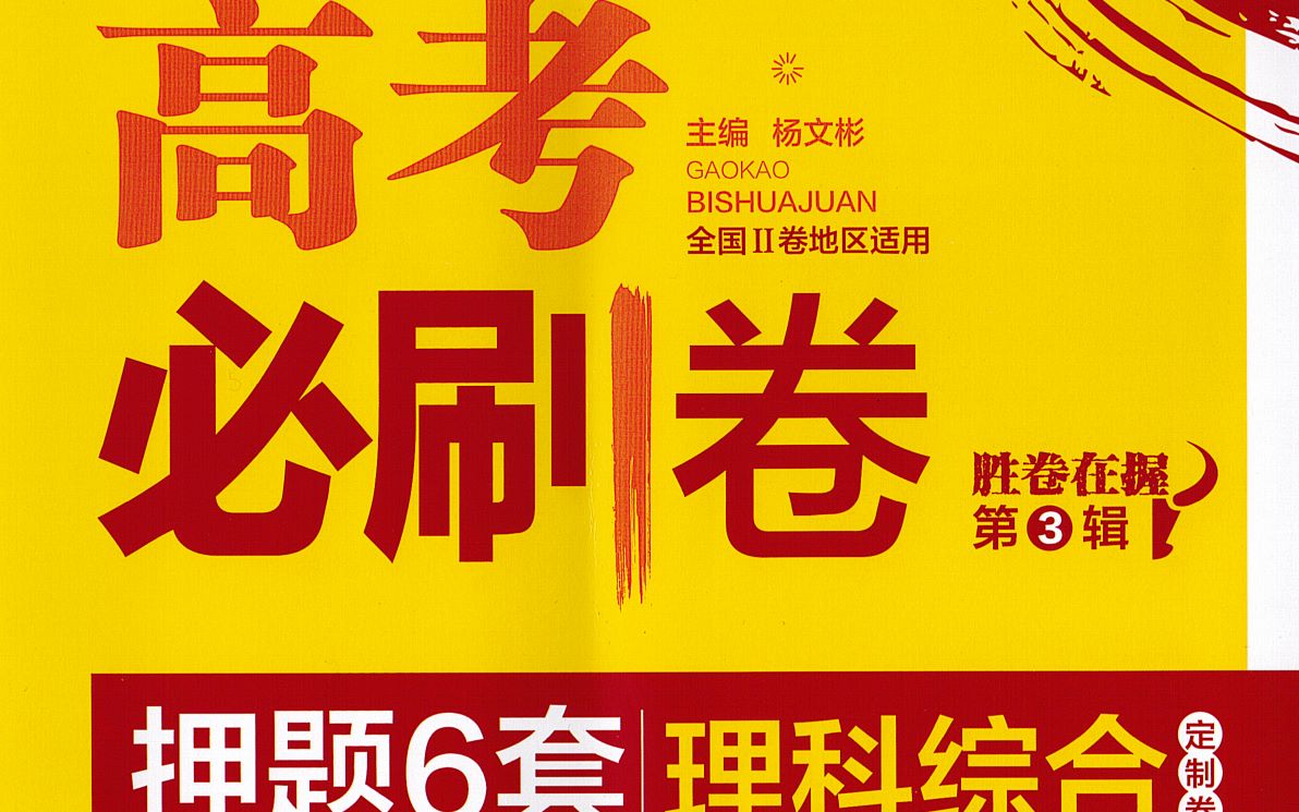 [图]2020高考必刷题押题6卷理科综合六（生物部分）试卷讲解