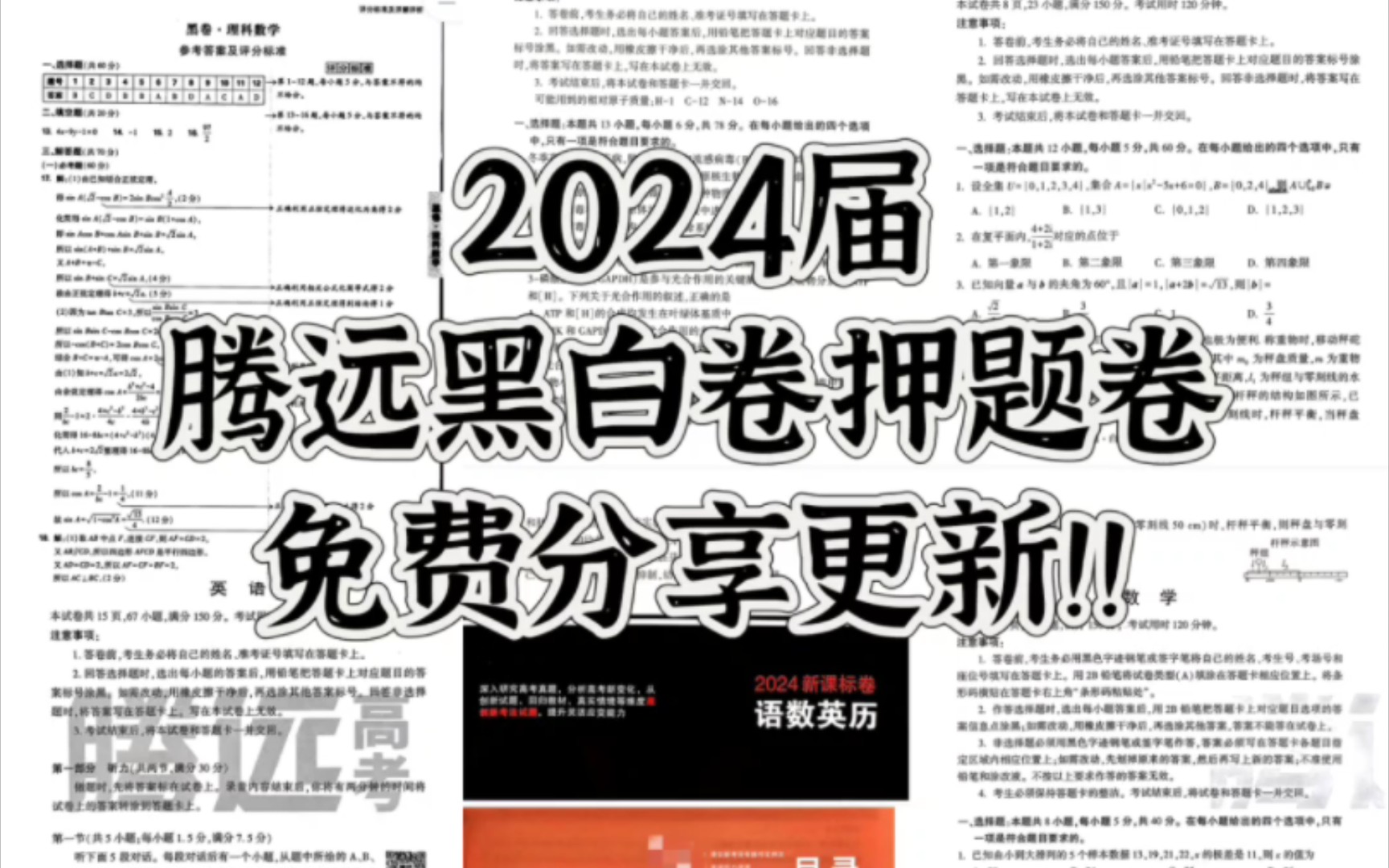 2024届高三腾远黑白卷押题卷高考押题卷试卷答案解析免费分享,快来动手做做提升自己吧,高考加油加油加油哔哩哔哩bilibili