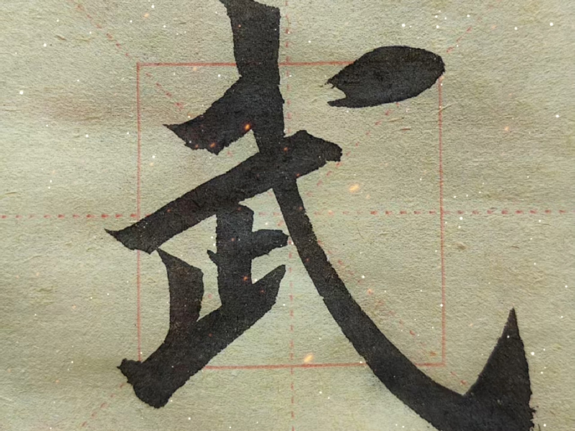 关于武字书法图片的信息 关于武字书法图片的信息（关于武字书法图片的信息怎么写） 书法