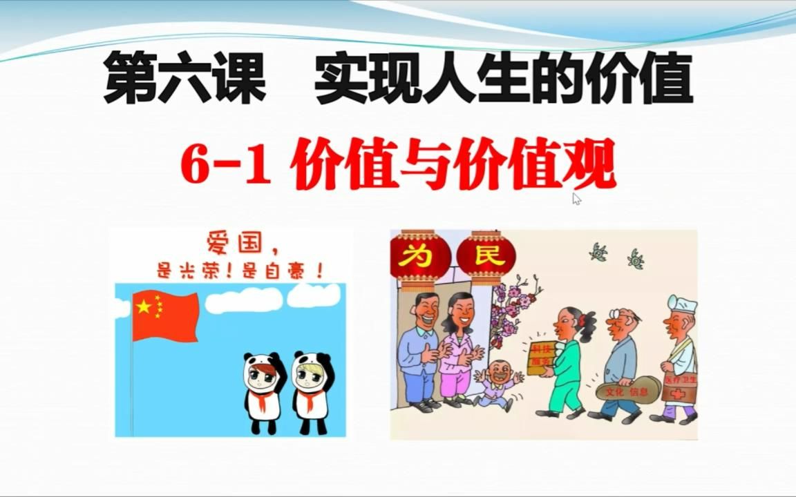 高二政治 | 必修4《哲文》6.1价值与价值观,历史唯物主义(唯物史观)课程学习~哔哩哔哩bilibili