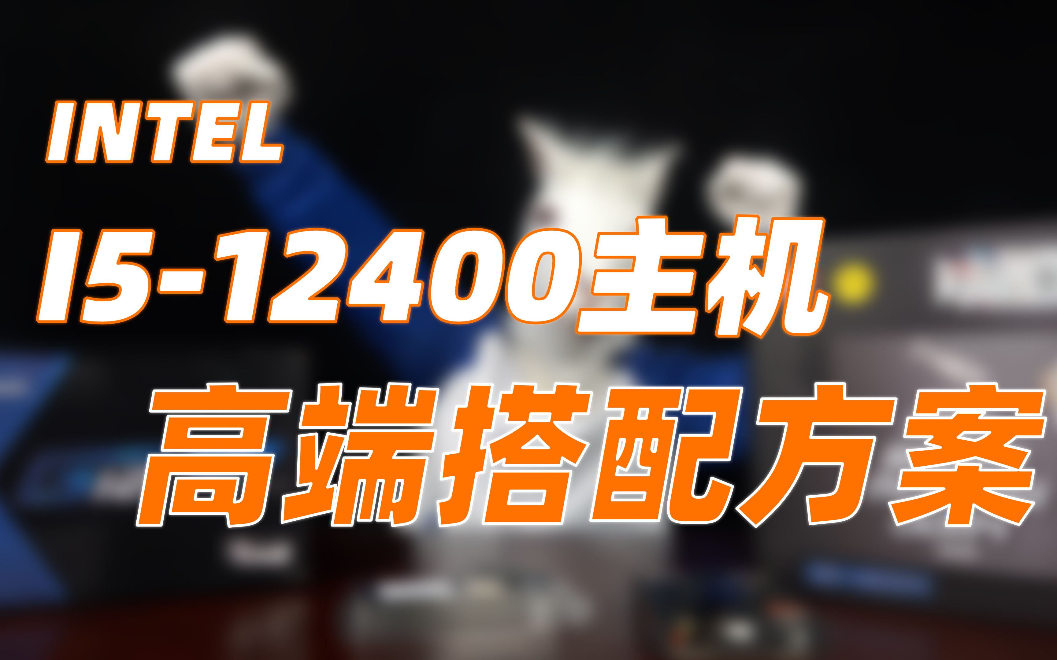 【推荐】老DIY玩家都会选择的 i512400F 全一线 不缩水 高端主机搭配哔哩哔哩bilibili