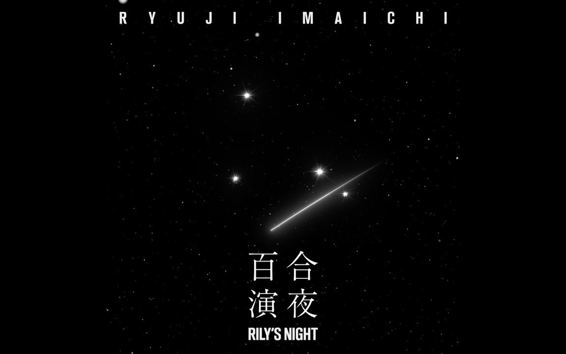 [图]【RYUJI IMAICHI/今市隆二】《星屑のメモリーズ》 (Visualizer)