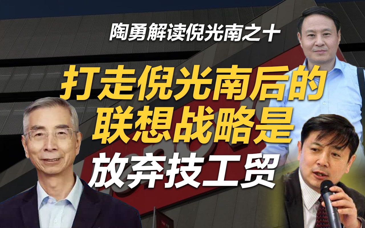 李肃:陶勇解读倪光南之十,打走倪光南后的联想战略是放弃技工贸哔哩哔哩bilibili