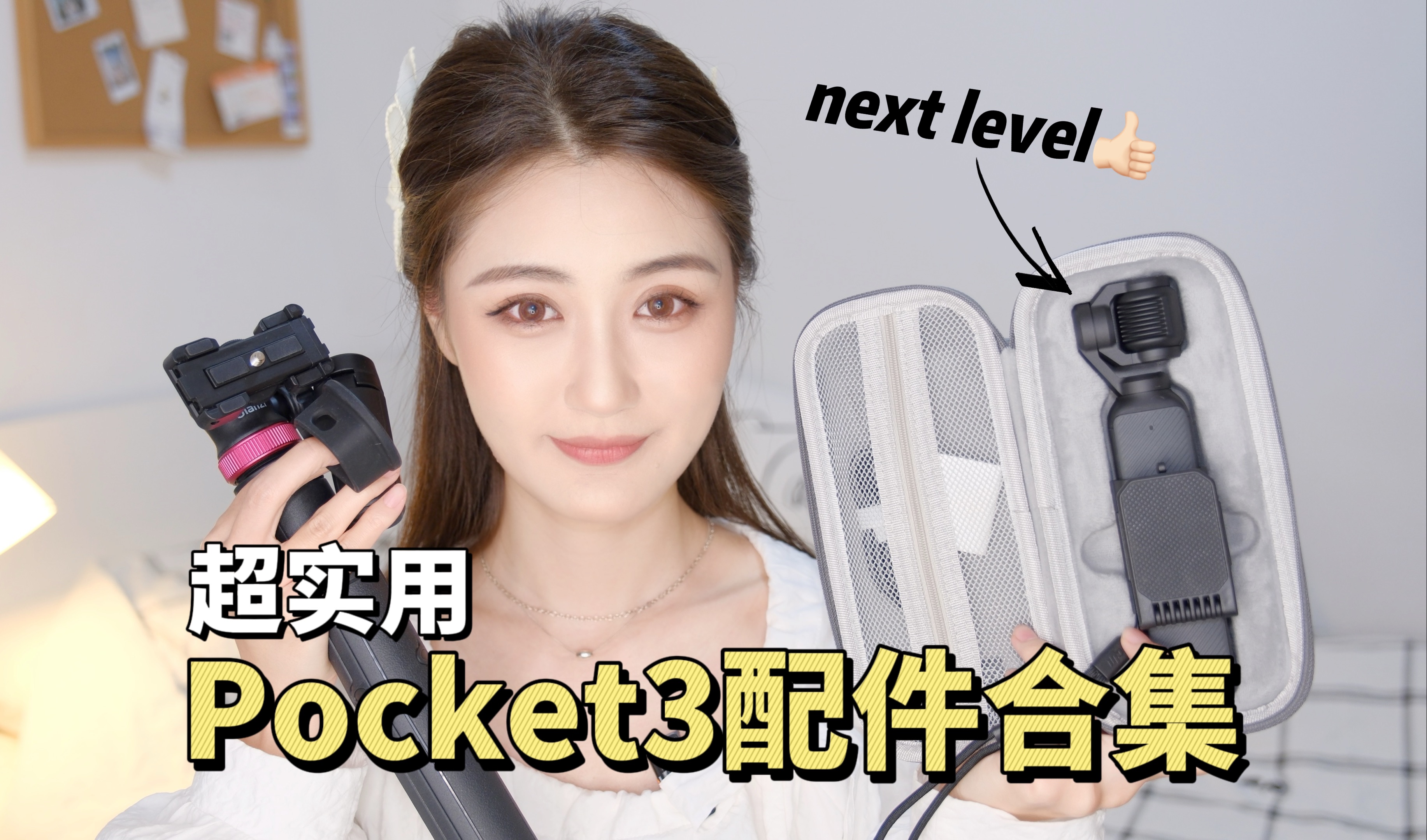 大疆Pocket3超实用配件合集|6件花了200快,从此已是next level!亲测好用!哔哩哔哩bilibili