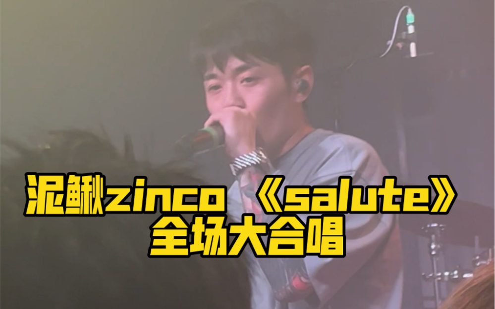 泥鳅zincosalute青岛巡演能加场的原因