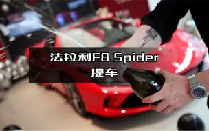 Download Video: 法拉利F8 SPIDER提车仪式感