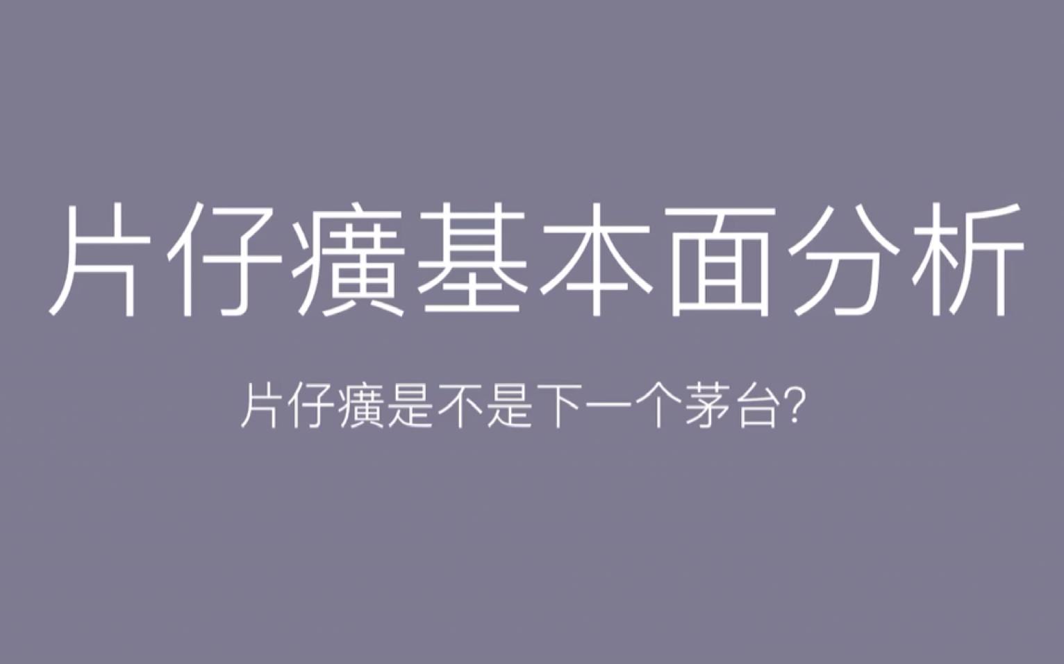 A股中药龙头片仔癀基本面分析 媲美茅台的好股票!哔哩哔哩bilibili