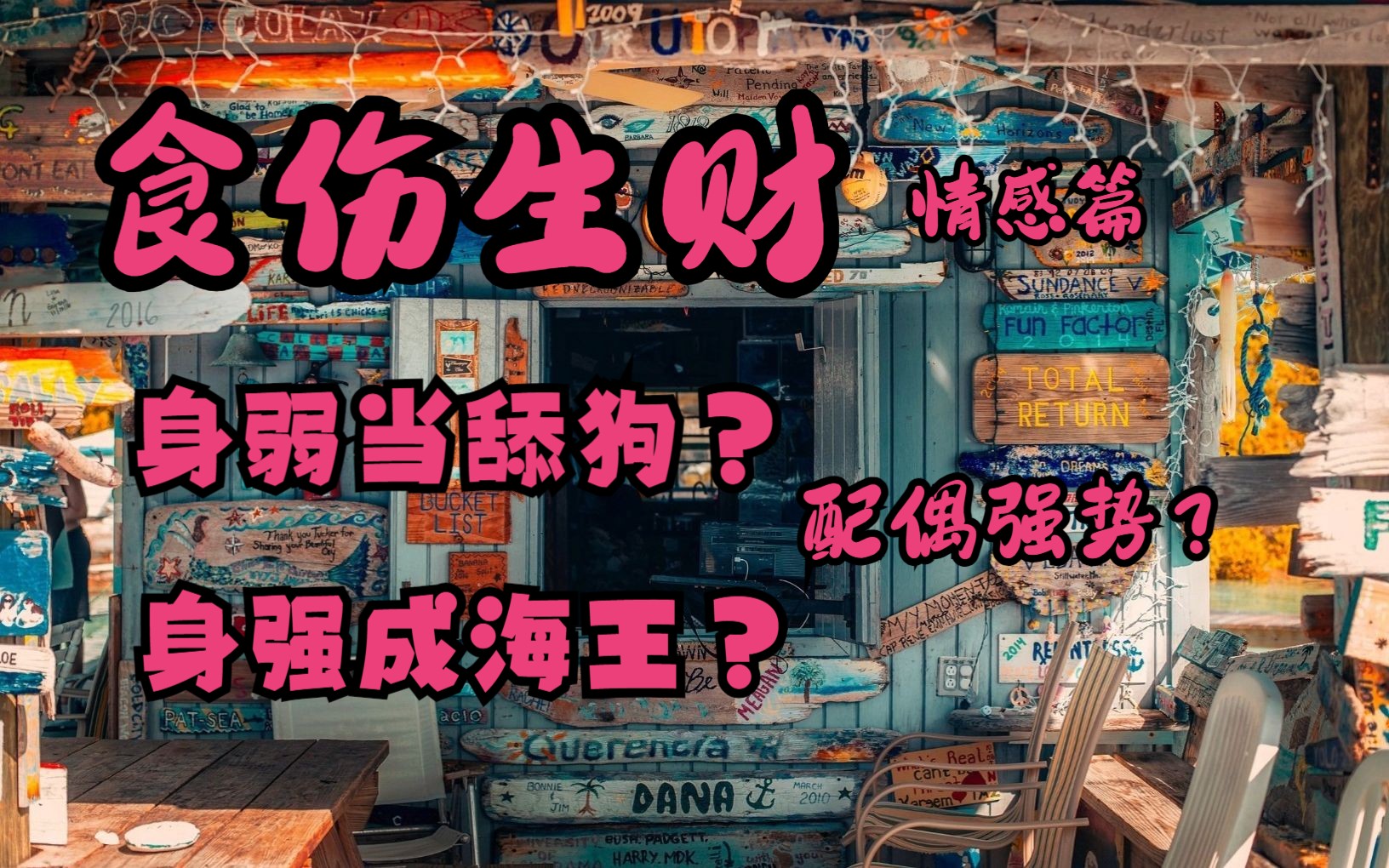 食伤过旺,感情怎样?身弱食伤生财=当舔狗?后续财生杀,财克印……哔哩哔哩bilibili