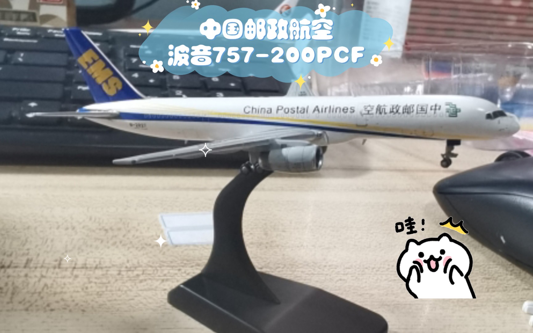 开箱JC Wings 1:400中国邮政航空波音757200PCF 注册号:B2827哔哩哔哩bilibili