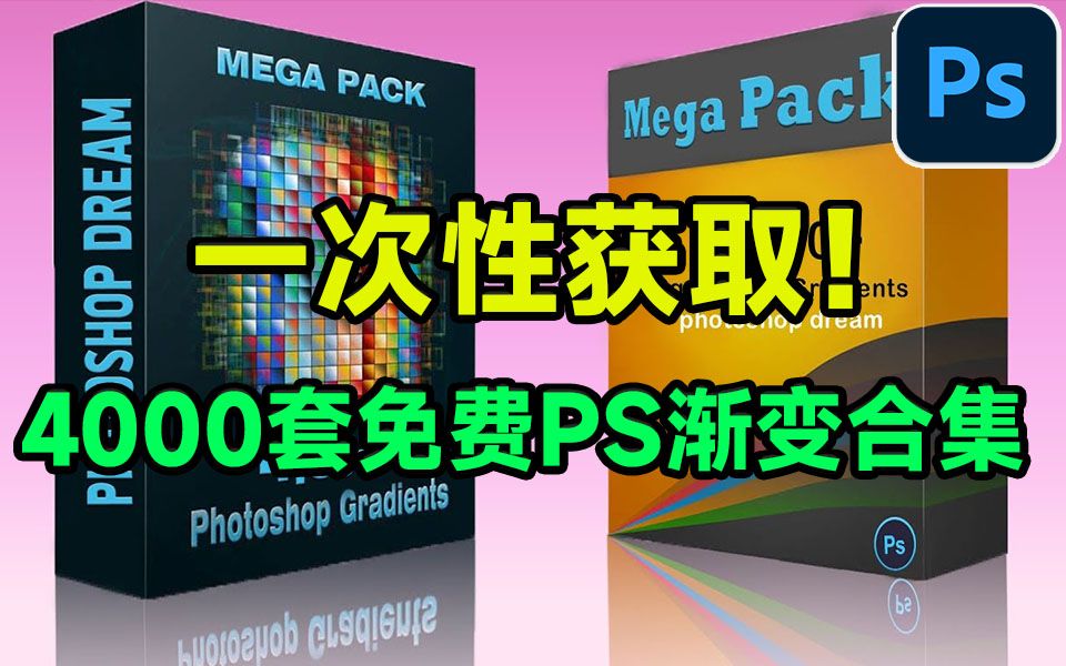 国外设计师出品!4,000+ 多个免费的Photoshop渐变预设包,强烈建议收藏!哔哩哔哩bilibili