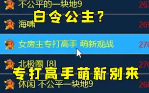 Tải video: 红警遇到白令公主女房主！求打高手要会玩的来萌新就别上好嚣张！