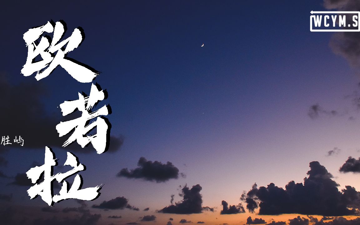 [图]胜屿 - 欧若拉 (完整版)【動態歌詞/Lyrics Video】