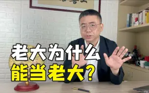 下载视频: 老大之所以是老大，主要因为这三个能力