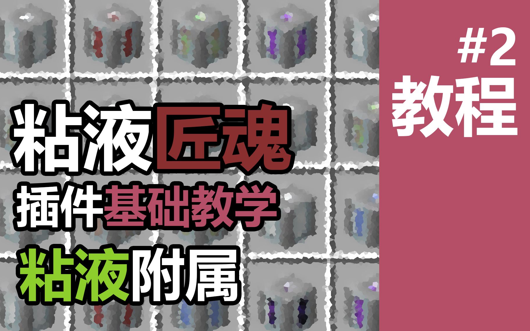 [Minecraft]粘液匠魂教程02——粘液科技附属插件粘液匠魂1.18最全教程p2网络游戏热门视频