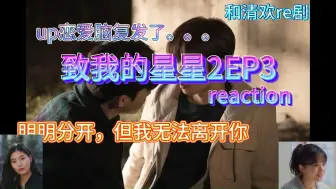 Download Video: 致我的星星2 ep3 reaction 双声道，两个耳朵戴耳机 恋爱脑复发的up哈哈哈 虽然分开，但我无法离开你