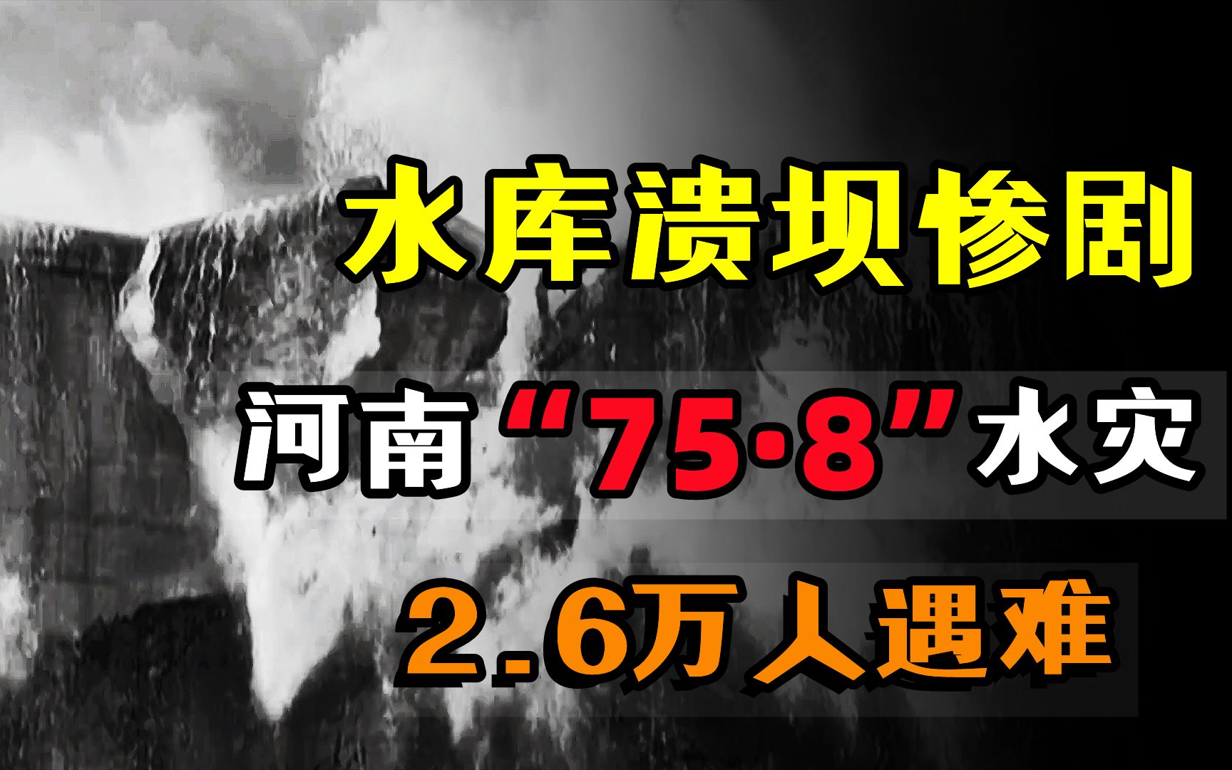 世界最大最惨烈的水库溃坝惨剧:河南“75ⷸ”水灾,2.6万人遇难哔哩哔哩bilibili