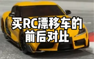 Download Video: 买RC漂移车的前后对比 Mini-z