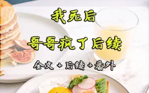 Download Video: 《我死后，哥哥疯了》#全文#后续#番外