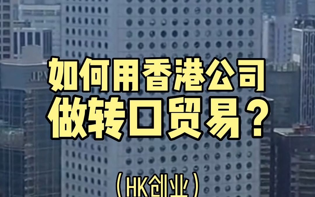 如何用中国"香港公司"做"转口贸易"?哔哩哔哩bilibili