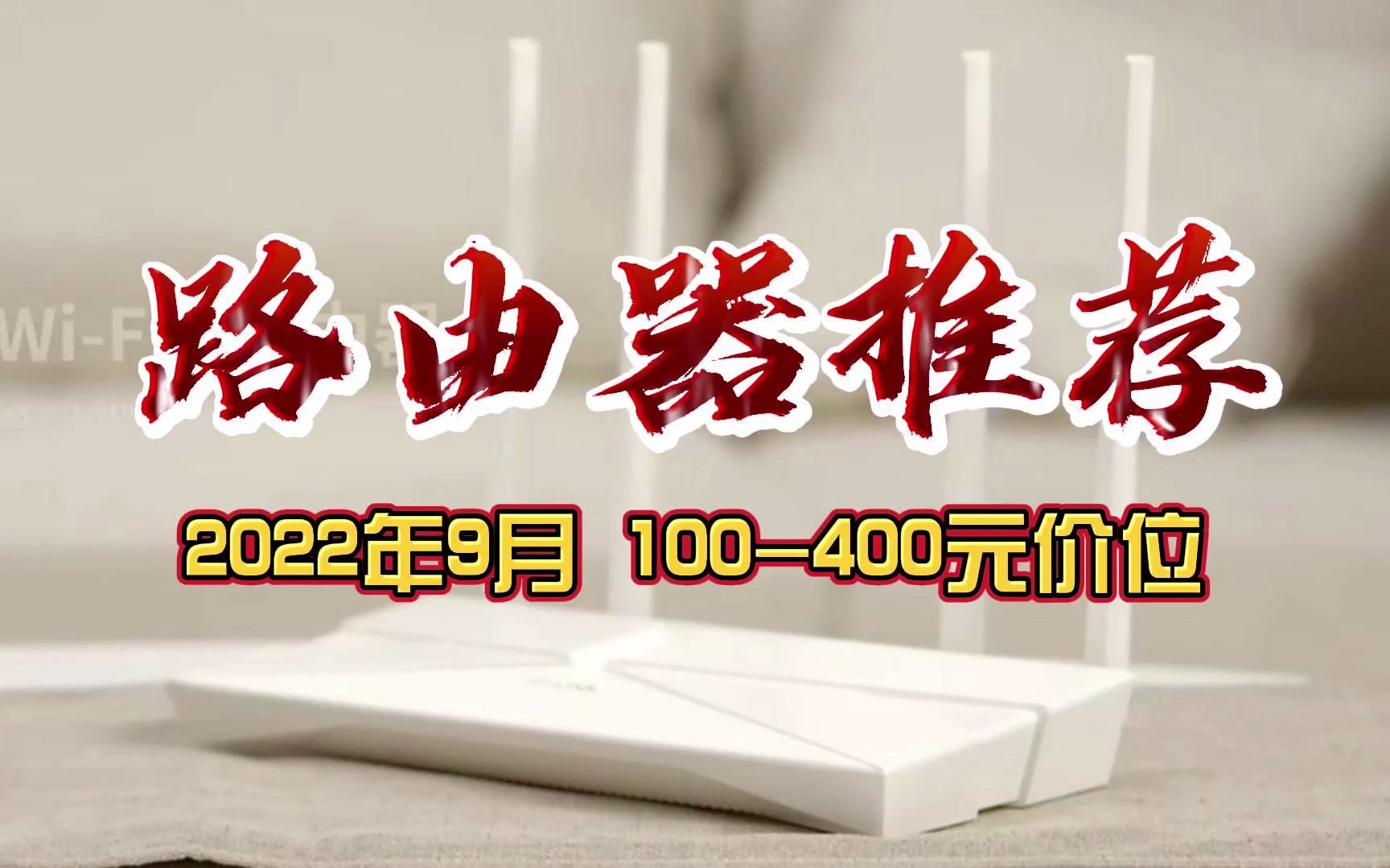 【路由器推荐】2022年9月路由器选购攻略 100400元多价位推荐哔哩哔哩bilibili