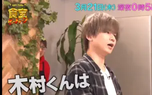 Download Video: 【KinKi】今天食宝说的，木村前辈是对谁wink呢…终于找到了（吃醋了吗大爷）