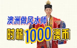 Download Video: (2/2)我在澳洲做风水师，时薪1000澳币