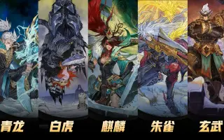 青龙白虎朱雀玄武麒麟 搜索结果 哔哩哔哩 Bilibili