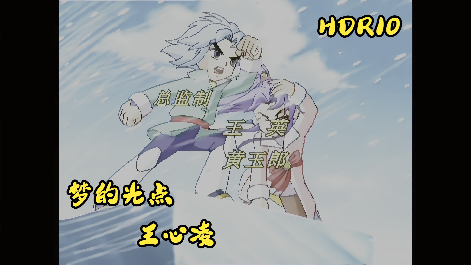 童年神作!~神兵小将主题曲《梦的光点》【hdr10】【4k/60帧】