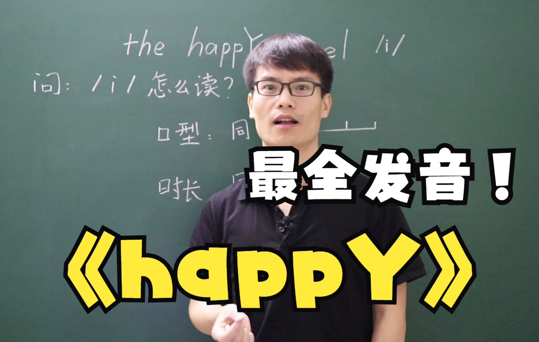 如何发the happY vowel/i/的音?48音标中没有/i/但字典中有,词尾的y在非重读音节中如何发音?哔哩哔哩bilibili