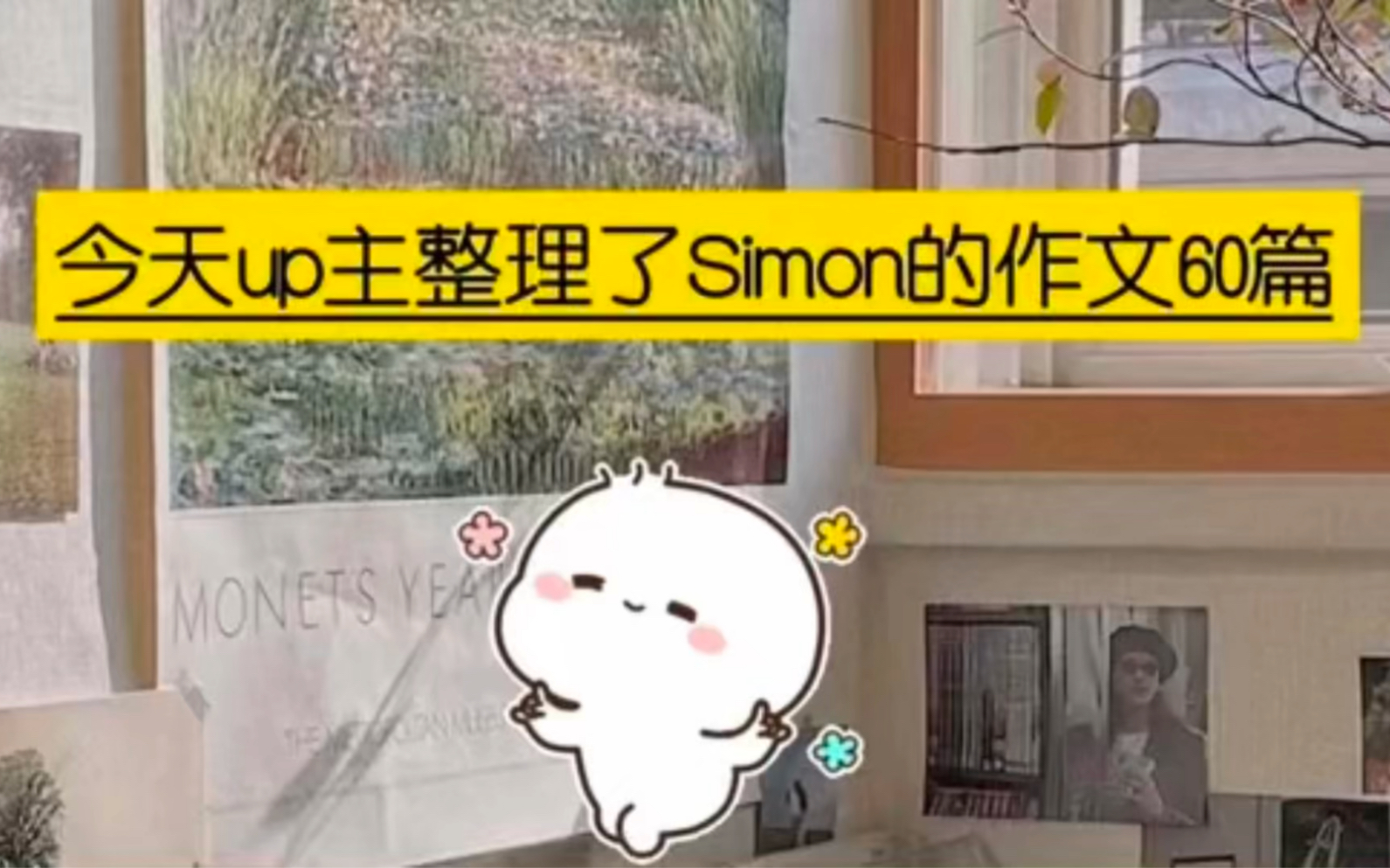 【雅思写作】考雅思的小伙伴们一定都听说过Simon吧!学长给大家分享一些simon考官雅思写作范文汇总,都是高清的pdf版本的,快来学习起来.哔哩哔...