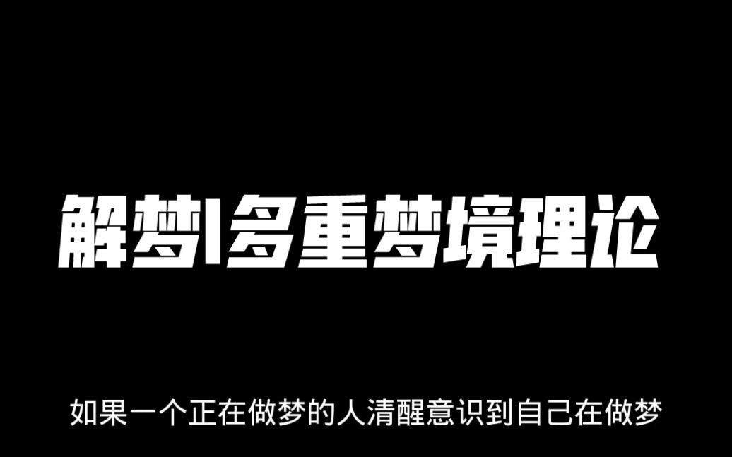 【梦境解析】多重梦境理论哔哩哔哩bilibili