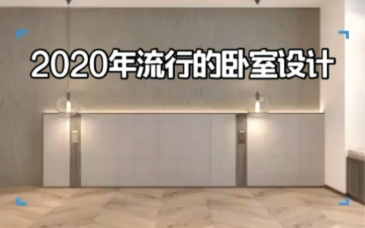 2020年流行的卧室装修设计丨之诺装饰智库哔哩哔哩bilibili