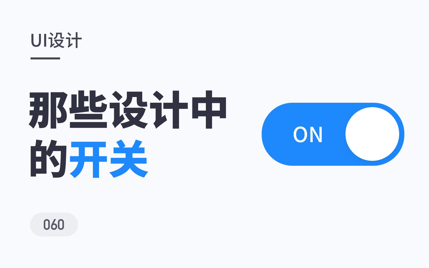 那些设计中的开关,容易被忽视的设计小细节哔哩哔哩bilibili