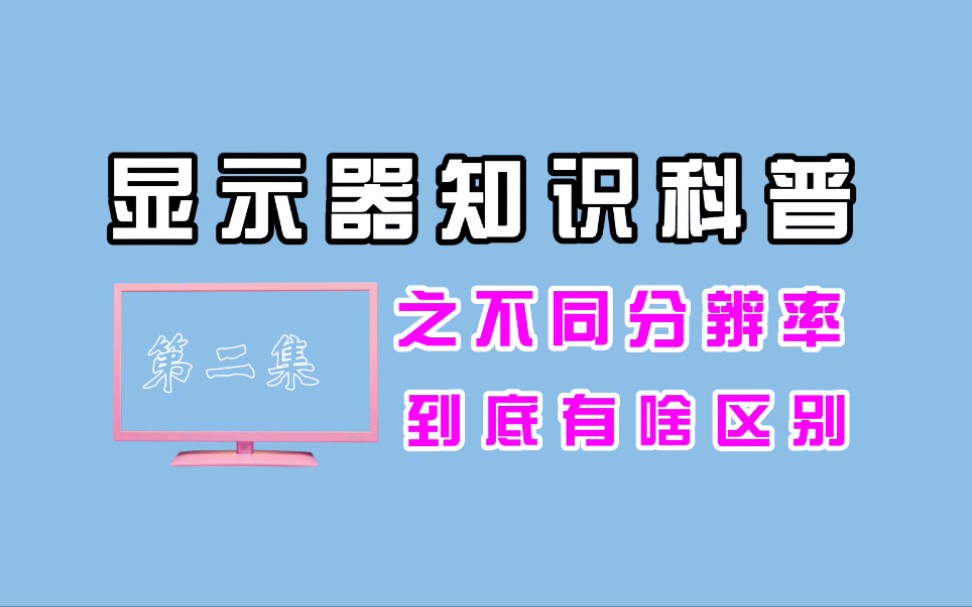 第二集:显示器分辨率是啥意思?哔哩哔哩bilibili