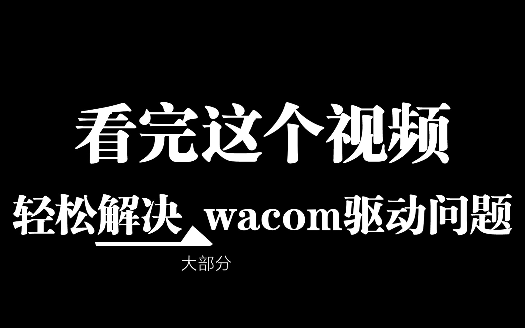 一招快速解决大部分wacom驱动问题(卡顿、延迟、快捷键失效等)哔哩哔哩bilibili