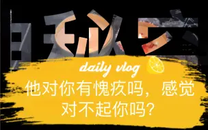 Descargar video: 他对你有愧疚吗？感觉对不起你吗？