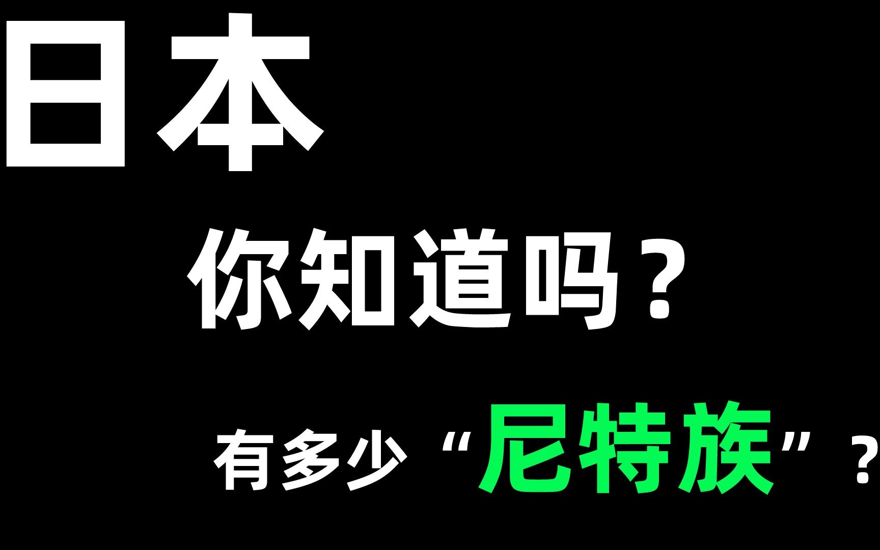 躺平?尼特?日本有多少“尼特族”,你知道吗?哔哩哔哩bilibili