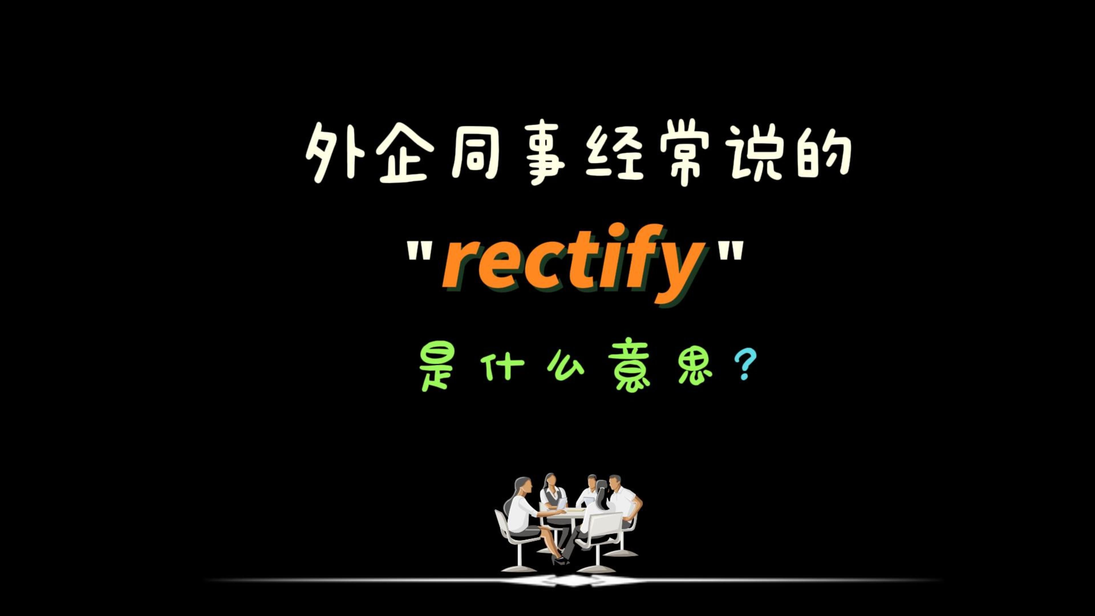 外企办公室同事经常说的“rectify”是什么意思?哔哩哔哩bilibili