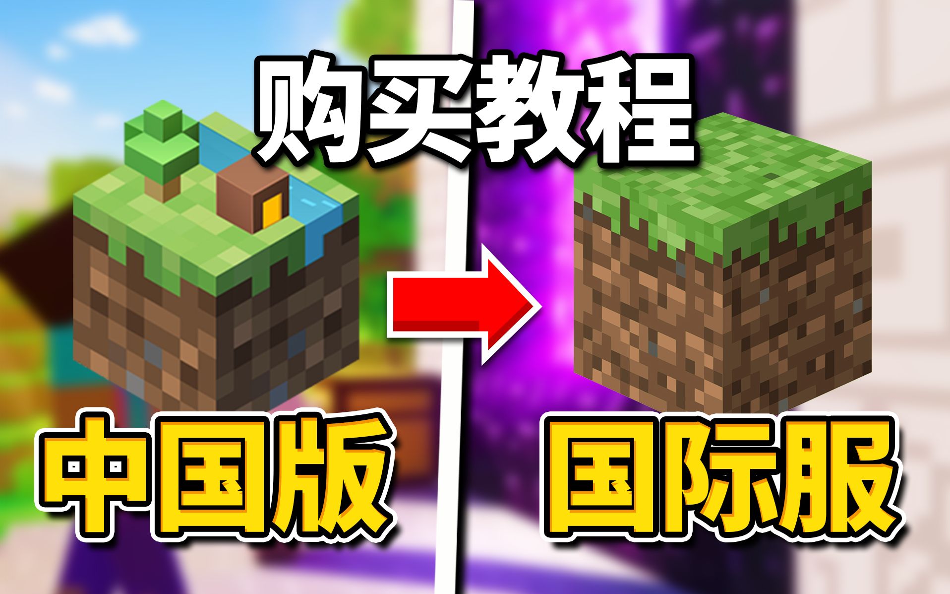 [图]超详细购买Minecraft（我的世界国际服正版）教程！