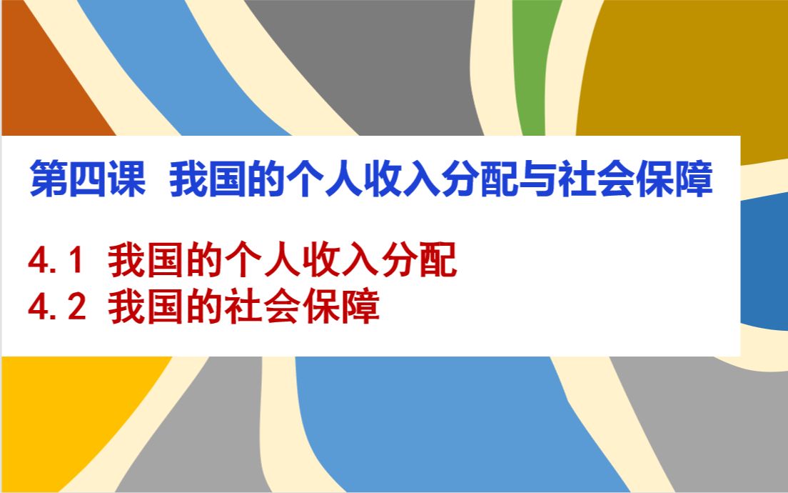 高中政治 | 必修2《经济与社会》第4课 我国的个人收入分配与社会保障,新课学习/一轮复习适用,干货满满~哔哩哔哩bilibili