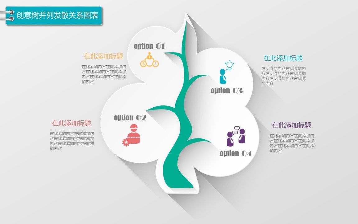 ppt制作创意树并列发散关系图表,多分枝树状图哔哩哔哩bilibili