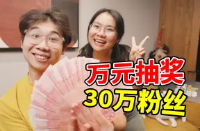 Télécharger la video: 总奖金13000！速来抽奖！30万粉丝福利大放送！