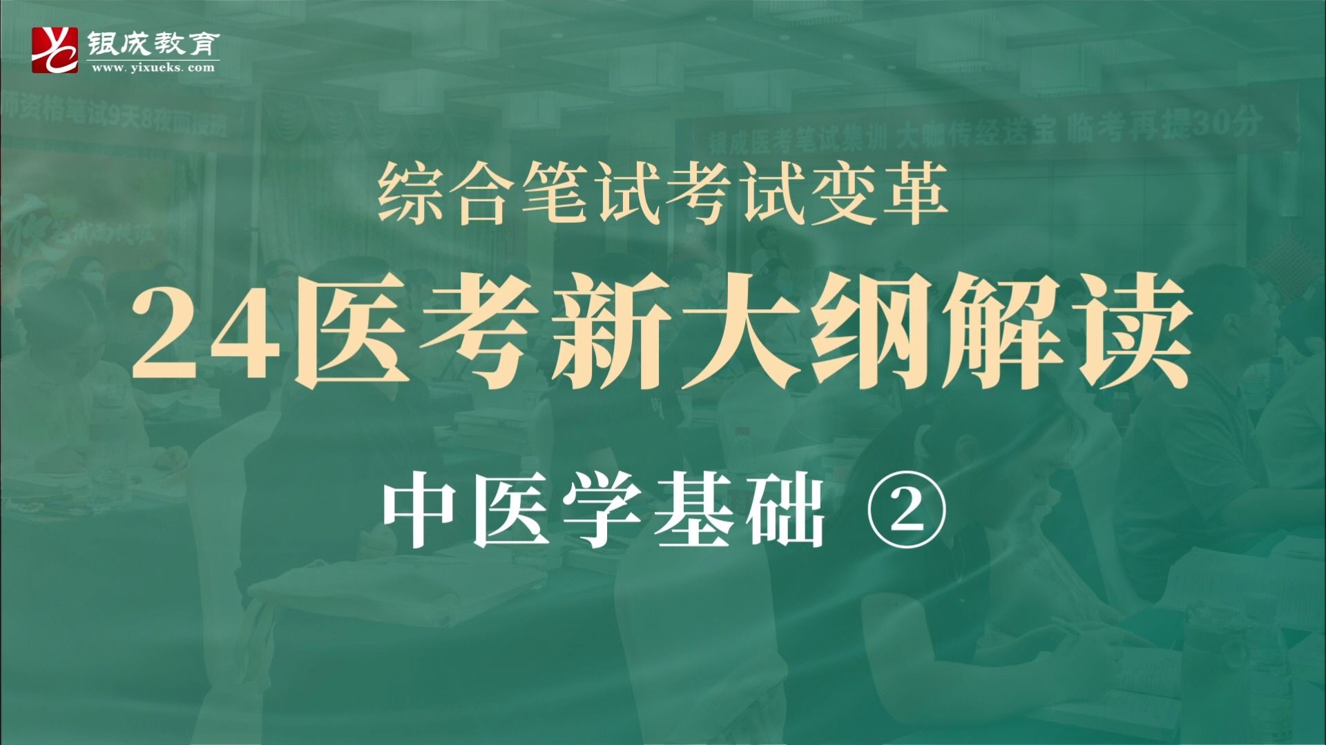 【银成医考】2024医师资格考试 | 新大纲解读:中医学基础②哔哩哔哩bilibili