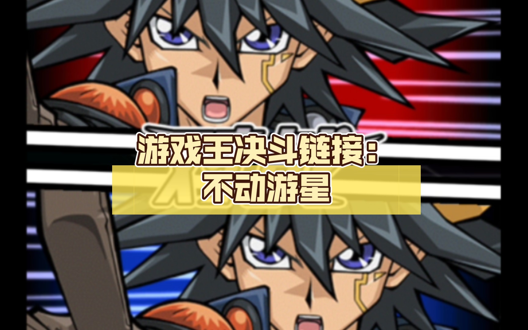 活动  游戏王决斗链接:不动游星