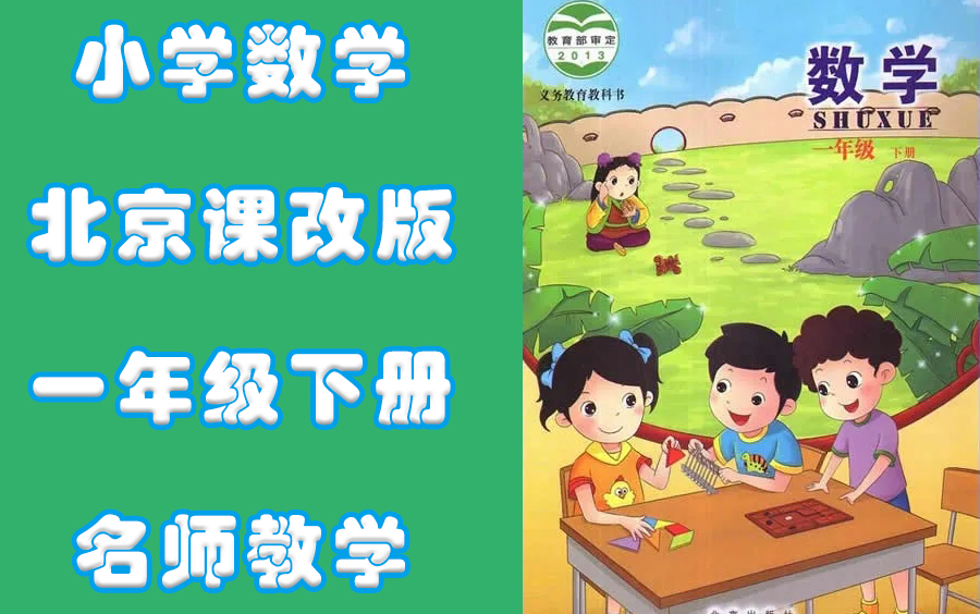 一年级下册数学北京课改版名师同步教学哔哩哔哩bilibili